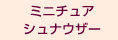 �ߥ˥��奢����ʥ�����